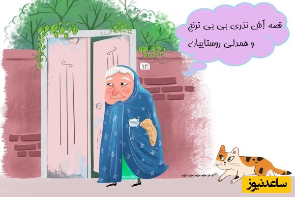 کتاب داستان کودکان / قصه زیبا و آموزنده آش نذری بی بی ترنج و همدلی روستاییان