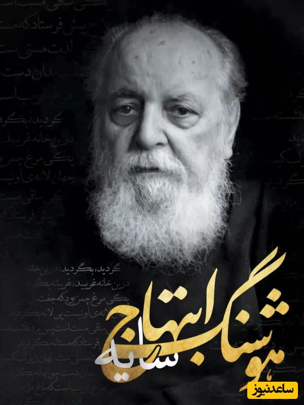 بگذر شبی به خلوت این همنشین درد / عاشقانه‌ای بی‌همتا از هوشنگ ابتهاج؛ سایه اینبار غوغا کرد از جگر سوخته عاشق می گوید + ویدئو