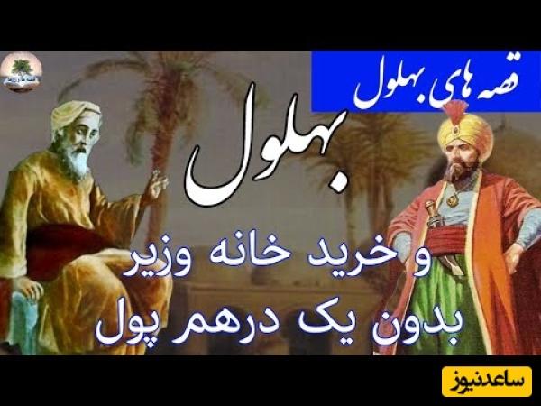 قصه‌های قدیمی بهلول / داستان عجیب خرید خانه وزیر بدون درهمی پول؛ حقت را پس بگیر + ویدئو