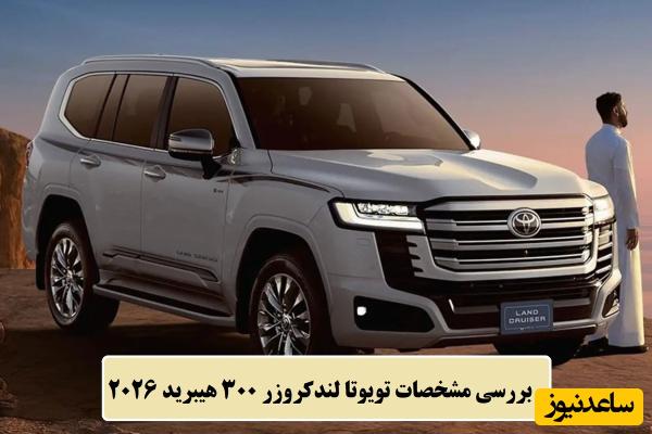 لندکروز جدید در راه بازار / بررسی مشخصات تویوتا لندکروزر 300 هیبرید 2026؛ از امکانات رفاهی تا قیمت اعلامی + عکس