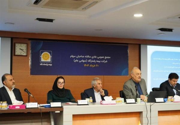  مجمع عمومی عادی سالانه بیمه پاسارگاد برگزار شد 