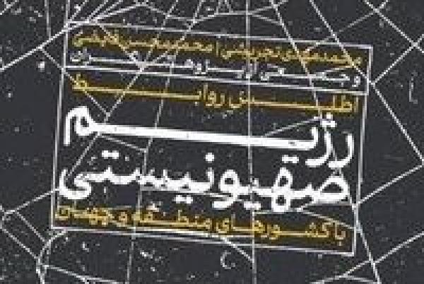 اسرائیل با بقیه کشورها چگونه رفتار می‌کند؟