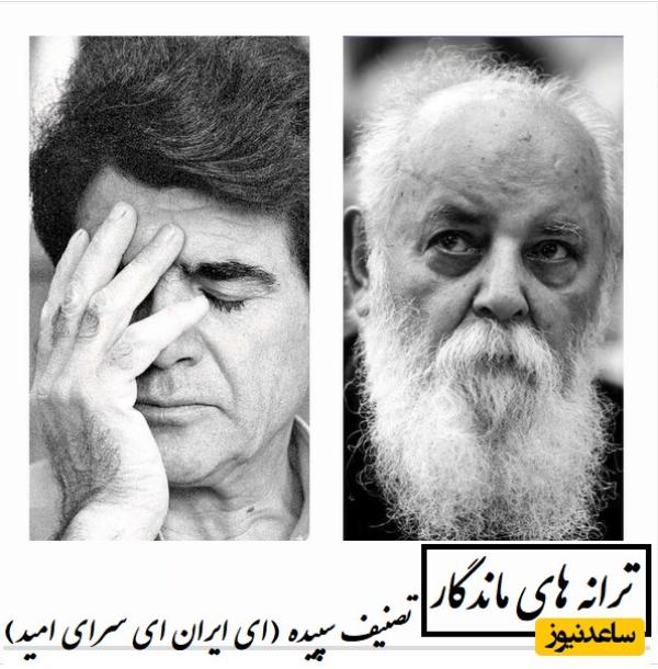 ویژه برای ایرانمان| شعر غرورآمیز هوشنگ ابتهاج، جادوی آواز استاد شجریان و ساز لطفی/ ترانه‌ای که با همکاری 3 ستاره و به نام وطن جاودان شد