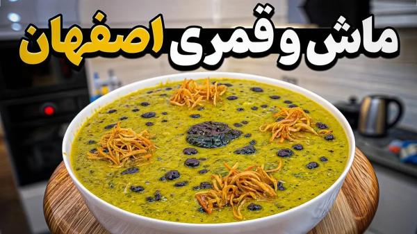   ماش و قمری اصفهان: غذایی لذیذ که هرگز از خوردنش سیر نمی‌شوید! 
