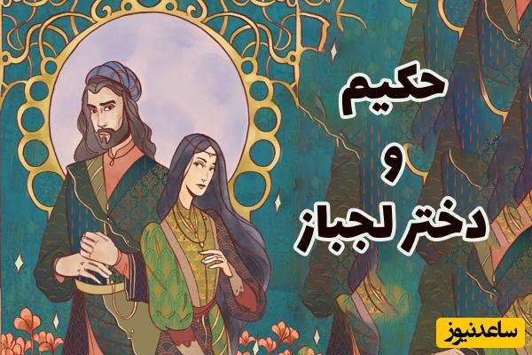 قصههای کهن / حکایت شنیدنی و زیبای ابوعلی سینا، حکیم دانا و دخترلجباز + ویدئو