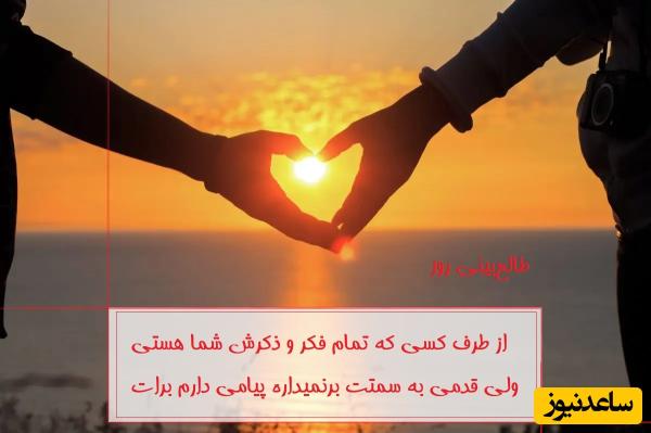 طالع‌بینی روز؛ از طرف کسی که تمام فکر و ذکرش شما هستی ولی قدمی به سمتت برنمیداره پیامی دارم برات.../ تقویم نجومی، اعمال، ذکر و نماز روز پنجشنبه 22 خرداد 1404