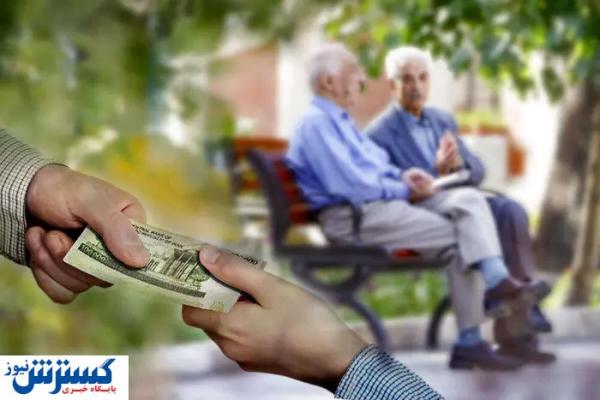  حمایت مالی ویژه از بازنشستگان؛ حساب این گروه‌ها امروز شارژ شد 