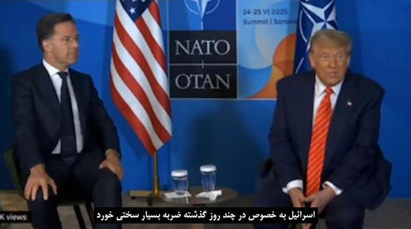  ترامپ: اسرائیل ضربات سختی از ایران خورد! 