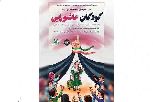  سومین گردهمایی کودکان عاشورایی در گیلان برگزار‌می‌شود 