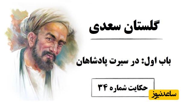 حکایتهای سعدی در گلستان / باب اول در سیرت پادشاهان؛ حکایت شماره 34 + فایل صوتی و نگاهی به نسخههای قدیمی