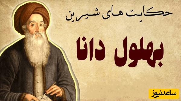 قصههای قدیمی بهلول / حکایت بهلول دانا و مرد فقیر؛ آدمی هر آن چه رایگان بدست آورده باشد ارزش آن را نمیداند + ویدئو