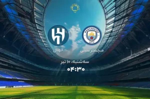 زمان دقیق بازی منچسترسیتی و الهلال مشخص شد !