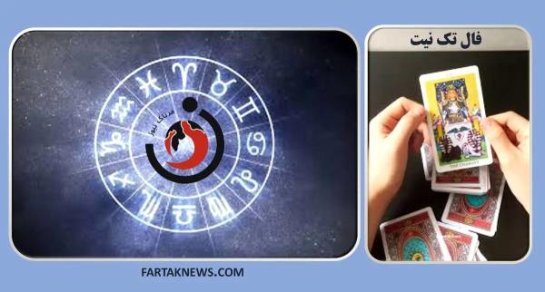   فال تک نیت| فال تک نیت جمعه ۲۳ خرداد ۱۴۰۴ 