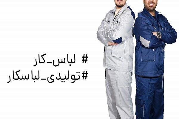تولیدی لباس کار حرفه ای