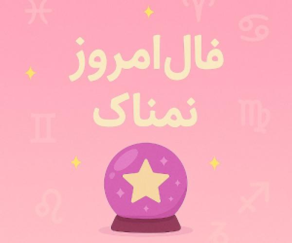  فال روز یکشنبه 8 تیر 1404 | رازهای امروزتان را اینجا بخوانید 