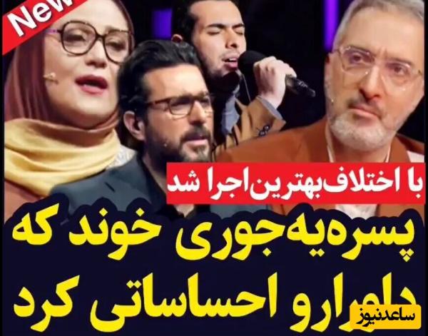 مات و مبهوت ماندن داوران صداتو از خوانندگی شرکت کننده خوش صدا با آهنگ کاشکی دلم رسوا بشه دریا بشه این دو چشم پر آبم...