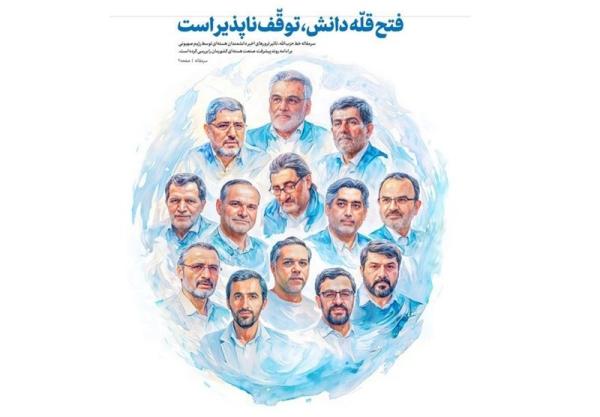فتح قله دانش، توقفناپذیر است
