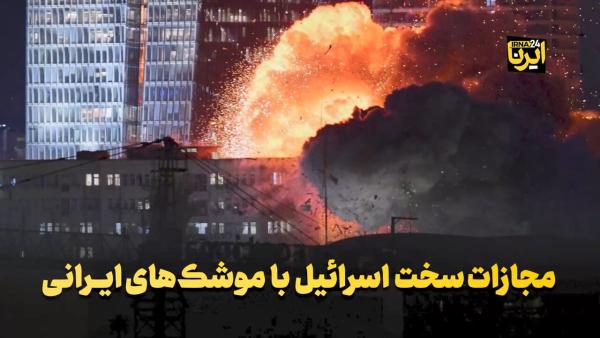 مجازات سخت اسرائیل با موشک‌های ایرانی
