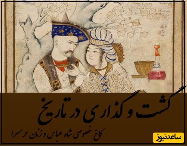 سفری به خصوصی ترین کاخ شاه عباس و زنان حرمسرایش در دل جنگلهای هیرکانی، با حوضچه های بسیار و آبنماهای زیبا، و سازهای بینظیر که شهرت جهانی یافته