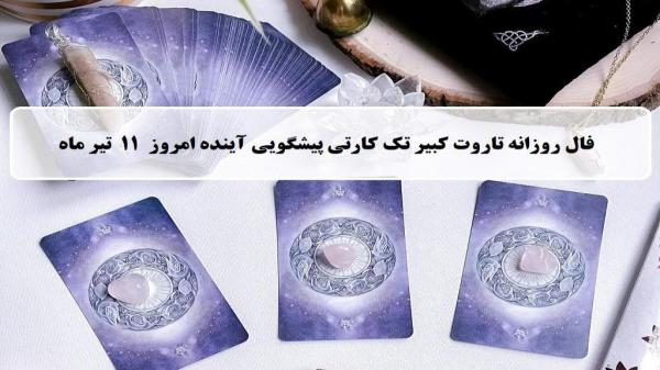 فال تاروت پیشگویی آینده؛ فال روزانه تاروت کبیر چهارشنبه 11 تیر 1404