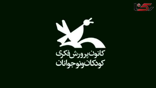  عضویت رایگان در همه مراکز کانون پرورش فکری کشور تا ۲۰ تیرماه 