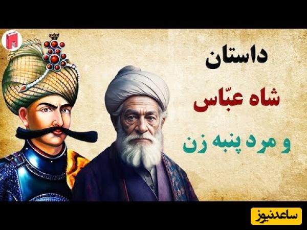 حکایت قدیمی شاه عباس صفوی / داستان زیبا و شنیدنی شاه عباس و پیرمرد پنبه‌زن + ویدئو