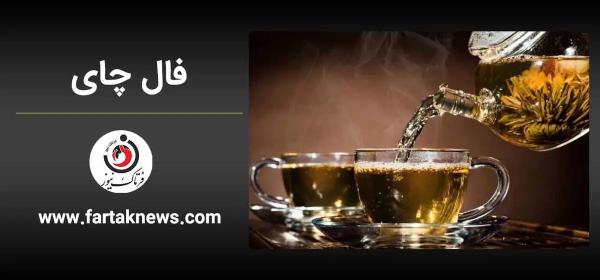   فال چای روزانه | فال چای پنجشنبه ۱۲ تیر ماه ۱۴۰۴ 