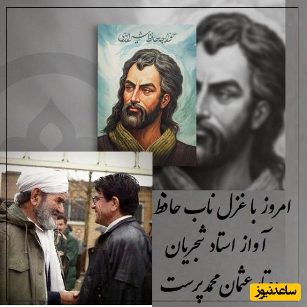 شاهکار سحرآمیز حافظ شیرازی، شکوه آواز استاد شجریان و دوتار عثمان محمدپرست/ تاریخ این لحظات را نه فراموش کرده و نه فراموش میکنه