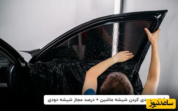 درصد مجاز شیشه دودی خودرو در 1404 چقدر است؟ قوانین دودی کردن شیشه ماشین