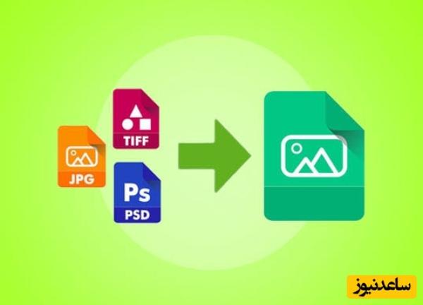 راهنمای جامع و کاربردی تغییر فرمت عکس در گوشی و کامپیوتر برای تمامی پلتفرمها (JPG, PNG, HEIC, WEBP)