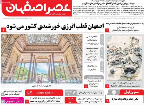 صفحه نخست روزنامه‌های اصفهان چهارشنبه ۲۸ خرداد