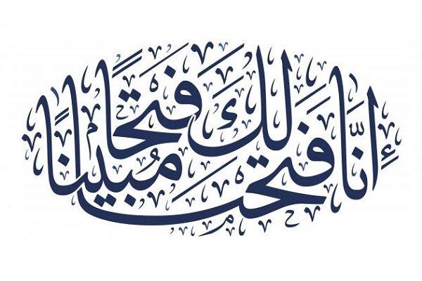  «محرم فتح» از سوی مجمع مدارس دانشجویی قرآن و عترت (ع)برگزار می شود