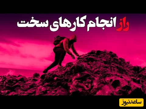 راز افرادی که همیشه کارهای سخت را تمام می‌کنند! با این قانون دو دقیقه‌ای تو هم می‌تونی!
