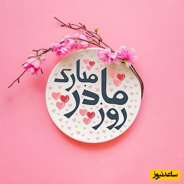 آهنگ خاص و متفاوت برای تبریک روز مادر با هوش مصنوعی/ با لبخندی از طلا، تو که مهرت بی‌حساب... + فیلم