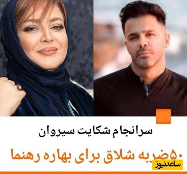 50 ضربه شلاق از طرف سیروان خسروی برای بهاره رهنما/ ایشان برای گرفتن مجوز دولا و راست شده!+عکس