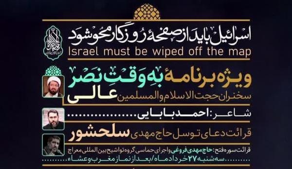  ویژه‌برنامه «به‌وقت نصر» در مسجد مقدس جمکران برگزار می شود 