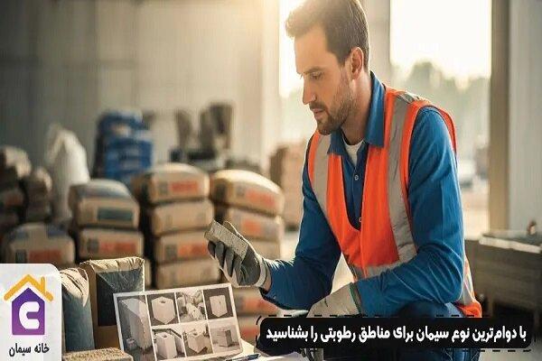 سیمان برای مناطق مرطوب؛ کدام نوع سیمان بخریم و چه قیمتی دارد؟