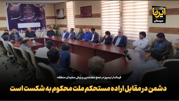 فیلم| فرماندار نیمروز: دشمن در مقابل اراده ملت محکوم به شکست است