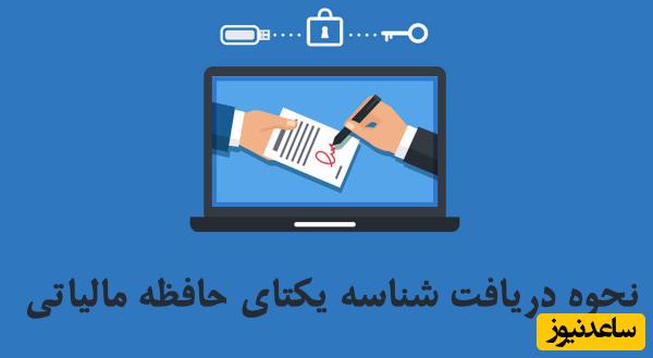 شناسه یکتا حافظه مالیاتی؛ راهنمای جامع برای کسبوکارهای ایرانی+ فیلم