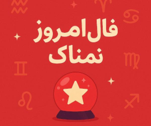  فال روز جمعه 6 تیر 1404 | رازهای امروزتان را اینجا بخوانید 