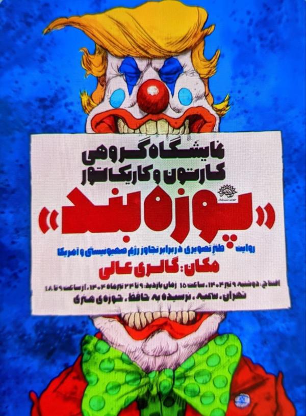 افتتاح نمایشگاه کارتون و کاریکاتور «پوزه بند»