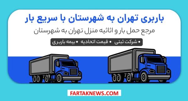بهترین شرکتهای اسبابکشی از تهران به شهرستان