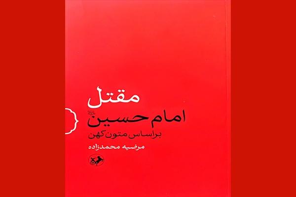  نگاهی به «مقتل امام حسین (ع) براساس متون کهن»/13 چوبه تیر به پیکر محافظ نماز ظهر عاشورا اصابت کرد 
