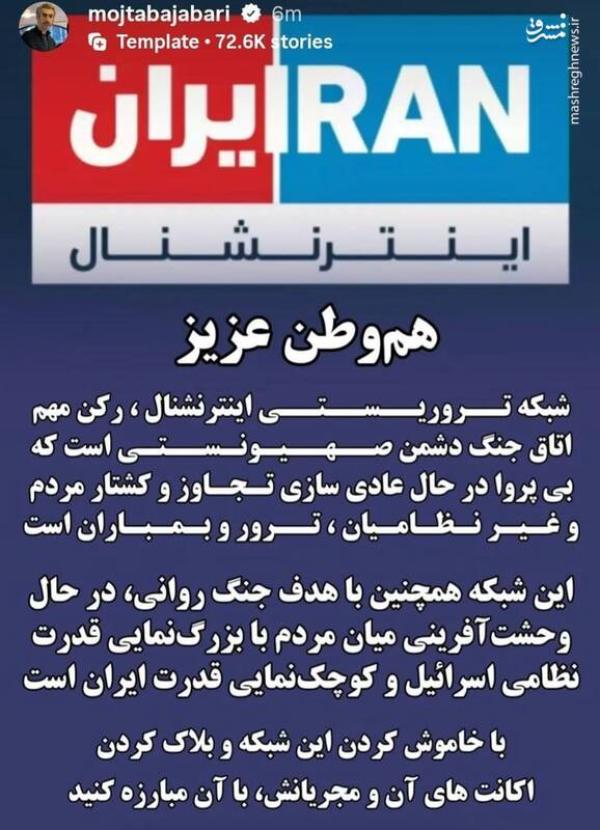 مجتبی جباری: شبکۀ تروریستی ایران‌اینترنشنال را خاموش کنید