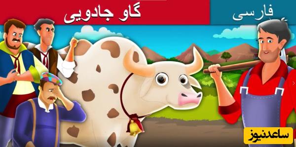قصه شب کودکان / داستان جذاب گاو جادویی مناسب برای همه سنین کودکان + ویدئو