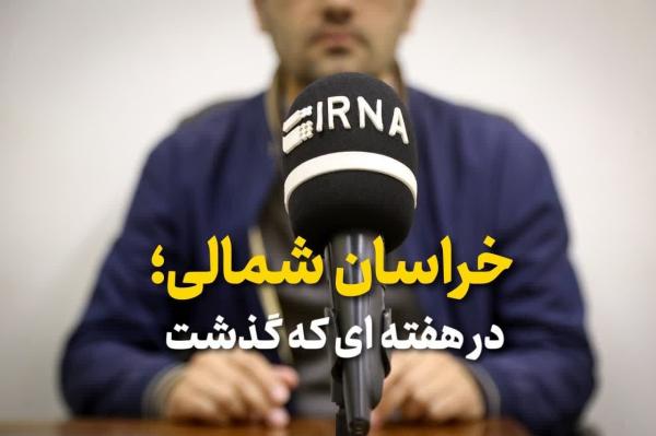 صوت| خراسان‌شمالی در هفته‌ای که گذشت