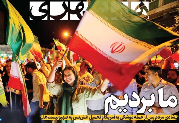 شلیک نهایی | ما بردیم | قصه تولد یگان موشکی سپاه | صورتحساب سنگین صهیونیستها | ۱۰نشانه پیروزی و ۵ضرورت بعد از پیروزی | ای پرچمت ما را کفن!