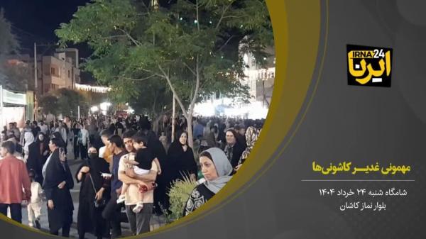 فیلمIحضور باشکوه مردم دارالمومنین کاشان در جشن عید غدیر