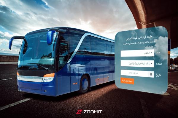 معرفی بهترین وب‌ سایت تهیه بلیط اتوبوس؛ کدام پلتفرم را انتخاب کنیم؟