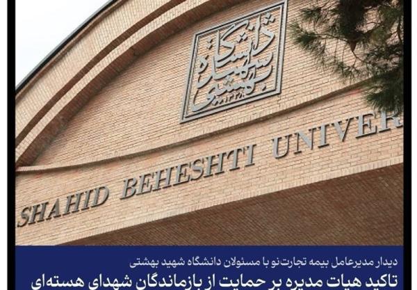 دیدار مدیرعامل بیمه تجارت‌نو با مسئولان دانشگاه شهید بهشتی 